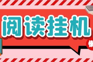 最新懒人立邦阅读全自动挂机项目，单号一天7-9元多号多撸【脚本+教程】