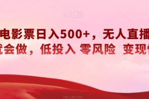 快手电影票日入500+，无人直播，有手就会做，低投入零风险变现快！