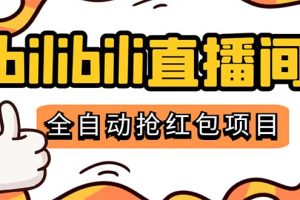 最新外面卖888的哔哩哔哩抢红包挂机项目，单号5-10+【脚本+详细教程】