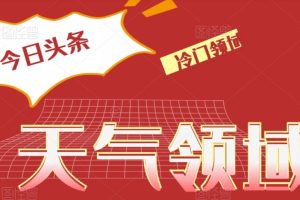 今日头条冷门天气领域，单号日入500+
