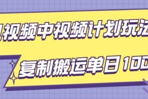 腾讯视频中视频计划项目玩法，简单搬运复制可刷爆流量，轻松单日收益1000+
