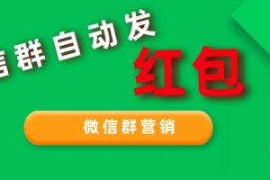 网店卖600多，微信群营销自动发红包脚本，可无限多开