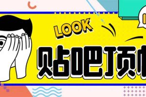 外面收费368元的最新贴吧顶帖软件，一键傻瓜式使用【脚本+使用教程】