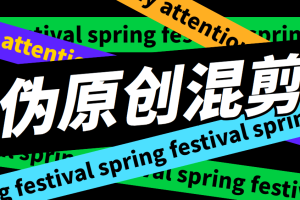 外面收费998的AI混剪9.0伪原创脚本，伪原创剪辑必备神器【混剪脚本+教程】