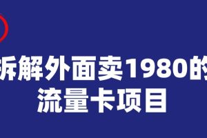 宝哥拆解外面卖1980手机流量卡项目，0成本无脑推广
