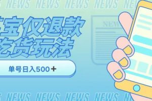 外卖收费1688的某宝仅退款撸货项目，单号可以日入300+的详情玩法及流程