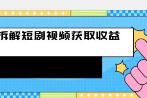 拆解-短剧赚收益的玩法，利用碎片空闲刷短剧赚取收益的方法