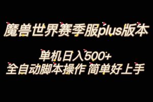 魔兽世界plus版本全自动打金搬砖，单机500+，操作简单好上手