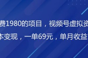 外面收费1980的项目，视频号虚拟资源掘金，0成本变现，一单69元，单月收益1.1w