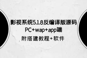 影视系统5.1.8反编译版源码：PC+wap+app端【附搭建教程+软件】