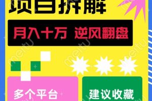 如何靠做项目拆解逆风翻盘，月入十万，在年前还清负债，赚到第一笔存款