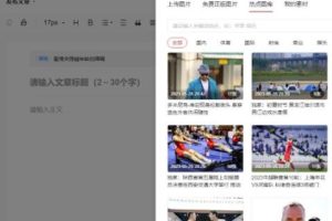 自媒体图文的制作思路，靠蹭热点可稳妥持续赚钱