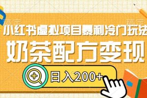 小红书虚拟项目暴利冷门玩法，奶茶配方变现，日入200+