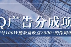 QQ广告分成项目保姆级教程，单账号100W播放量收益2000+