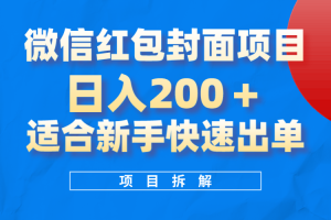 微信红包封面项目，风口项目日入 200+，适合新手操作