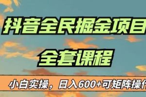 最新蓝海项目抖音全民掘金，小白实操日入600＋可矩阵操作