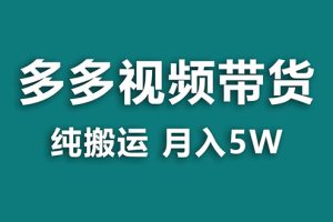 多多视频带货，靠纯搬运一个月搞5w，新手小白也能操作
