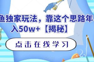 钓鱼独家玩法，靠这个思路年入50w+