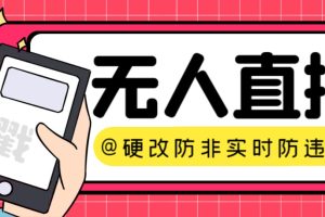 【直播必备】火爆全网的无人直播硬改系统 支持任何平台 防非实时防违规必备