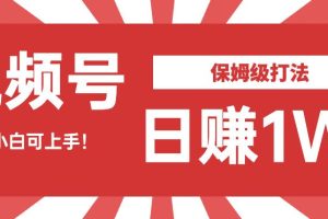 日赚1W佣金的视频号暴力打法，小白可做