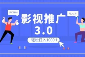 影视推广3.0，轻松无脑搬运，日入1000＋，可批量操作放大收益
