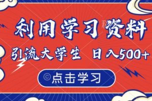 利用学习资料引流大学生粉，靠虚拟资源日入500+