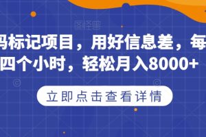 取消号码标记项目，用好信息差，每天花三四个小时，轻松月入8000+