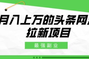最强副业，月入上万的头条网盘拉新项目，小白新手轻松上手