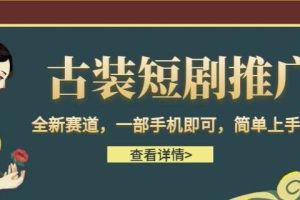 古装短剧推广，全新赛道，一部手机即可，简单上手