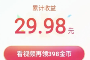 一部手机单日撸30-50元，海哥亲测小白零成本零基础就能操作