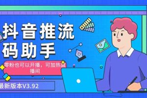 外面收费998的小蝌蚪抖音推流码助手 零粉也可以开播【永久脚本+详细教程】