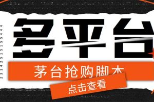 外面收费998最新茅台后台定时全自动挂机抢购，支持21个平台【脚本+教程】