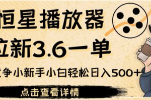 恒星播放器拉新3.6一单，新上线竞争小新手小白轻松日入500+