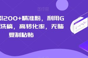 知乎日引200+精准粉，利用GPT指令洗稿，高转化率，无脑复制粘贴