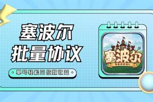 最新塞波尔协议辅助全自动挂机脚本，单号单天几十+多号多撸【脚本+教程】