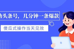 全自动头条号，几分钟一条爆款，有浏览就有收益，傻瓜式操作，当天见效