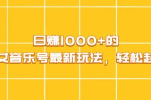 日赚1000+的美女音乐号最新玩法，轻松起号