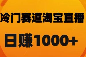 淘宝直播卡搜索黑科技，轻松实现日佣金1000+
