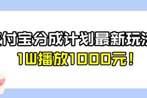 全新蓝海，支付宝分成计划最新玩法介绍，1W播放1000元！