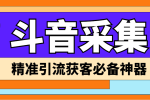 【引流必备】外面收费998D音采集爬虫获客大师专业全能版，精准获客必备神器