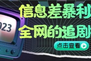 信息差暴利项目，全网的追剧神器,无任何门槛，小白也能月入2W+