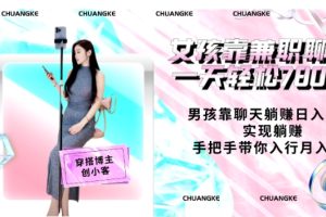 女孩靠兼职聊天一天轻松780元、男孩靠聊天躺赚日入10W、实现躺赚，手把手带你入行月入5W【包含后台】