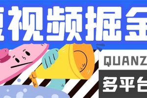 最新多平台短视频全自动挂机掘金脚本，单机多平台运行一天15-20+【挂机脚本+使用教程】