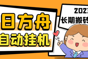 最新工作室内部明日方舟全自动搬砖挂机项目，单机轻松月入6000+