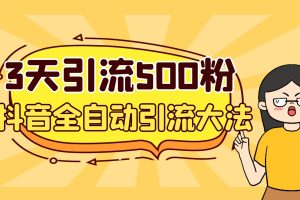 3天引流500创业粉，抖音全自动引流大法，不风控