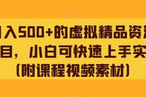 日入500+的虚拟精品资源项目，小白可快速上手实操（附课程视频素材）