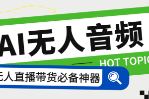 外面收费588的智能AI无人音频处理器软件，音频自动回复，自动讲解商品