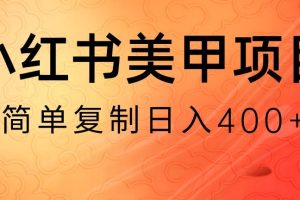小红书搬砖项目，无货源美甲美睫，日入400一1000+