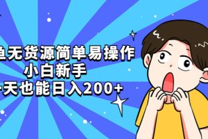 闲鱼无货源简单易操作，小白新手一天也能日入200+