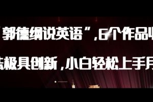 最新AI郭德纲说英语，玩法极具创新，小白轻松上手月入过万